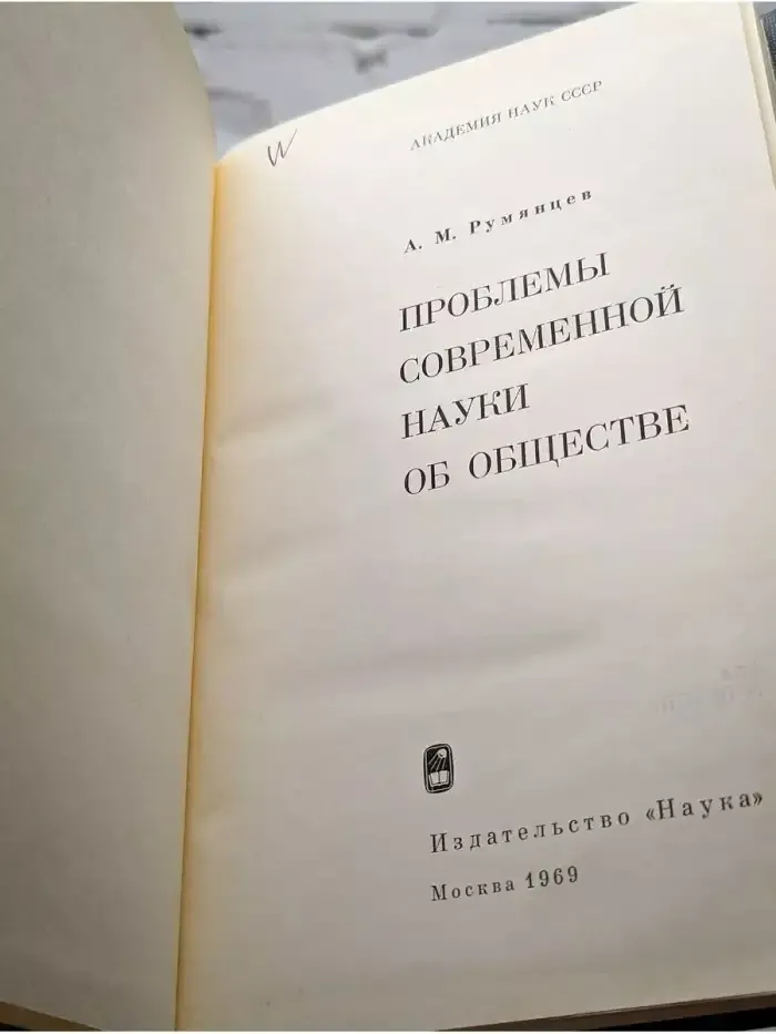 Проблемы современной науки об обществе