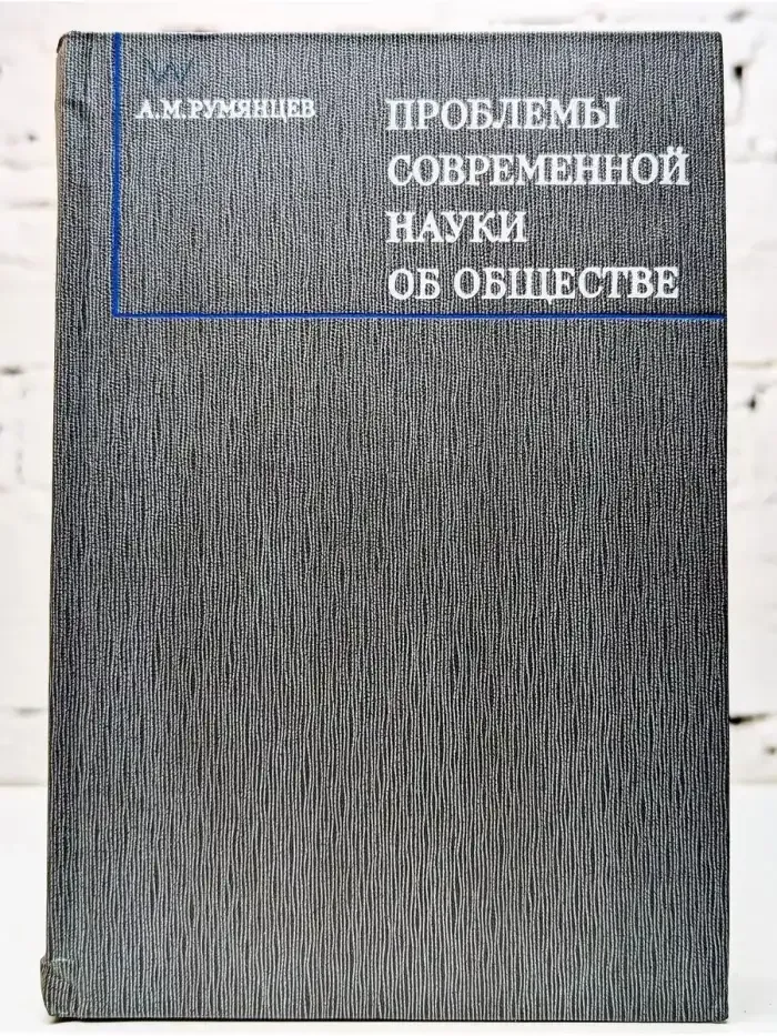Проблемы современной науки об обществе