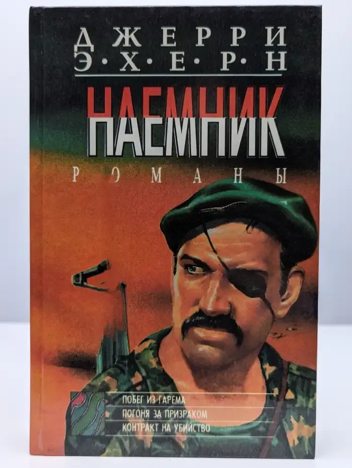 Наемник. Побег из гарема. Погоня за призраком
