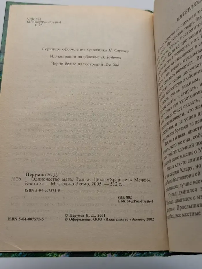 Одиночество мага. Том 2. Хранитель мечей. Книга 3