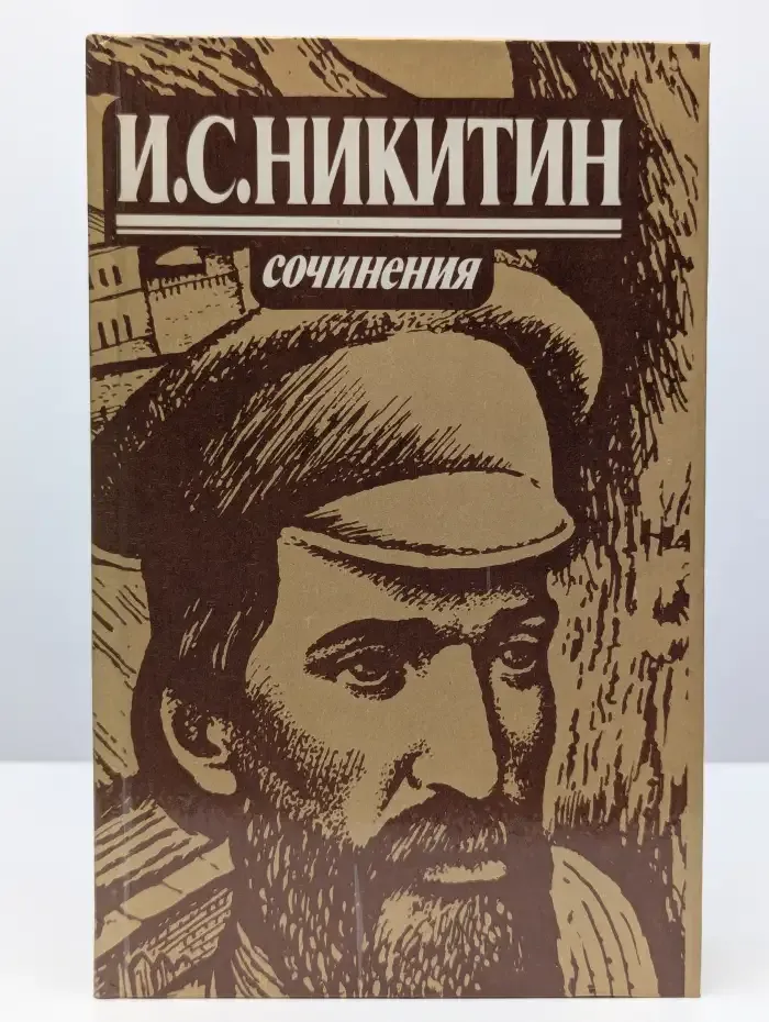 И. С. Никитин. Сочинения