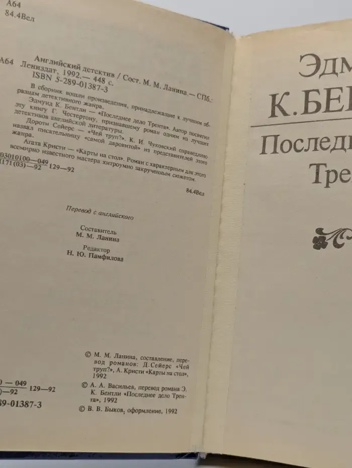 Последнее дело Трента. Чей труп? Карты на стол