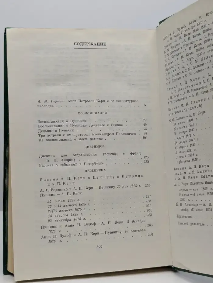 А. П. Керн. Воспоминания. Дневники. Переписка