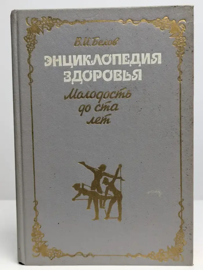 Энциклопедия здоровья. Молодость до ста лет