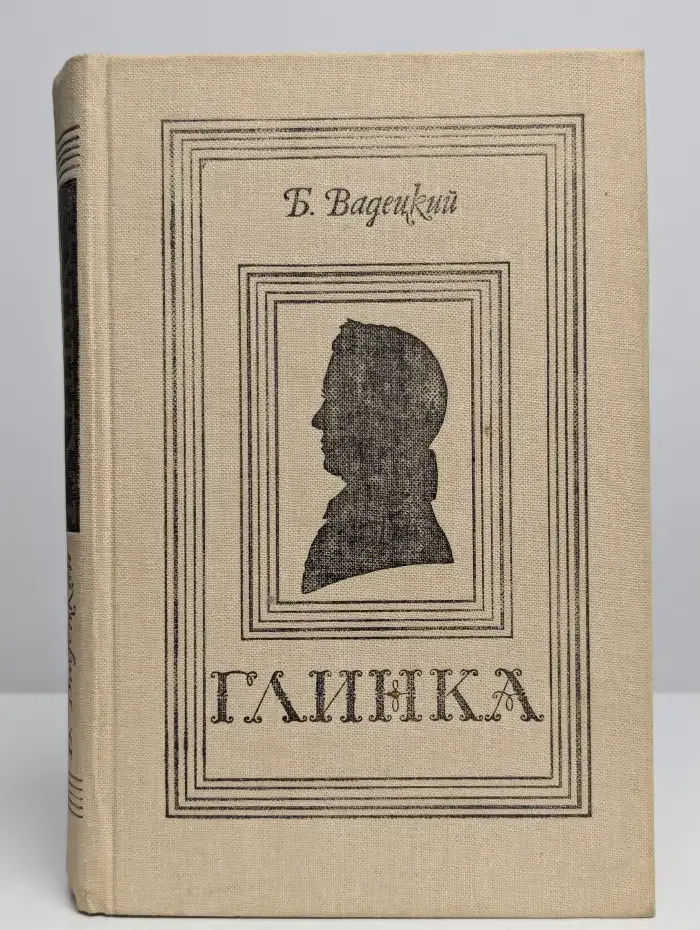 Глинка
