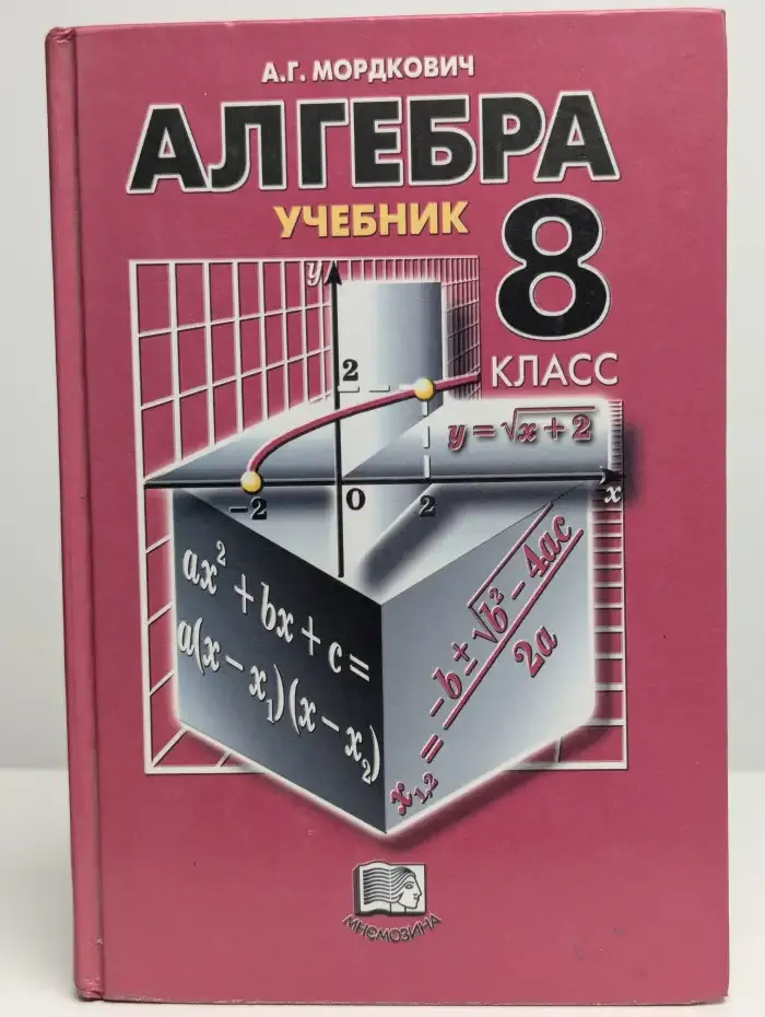 Алгебра и начала анализа. 8 класс