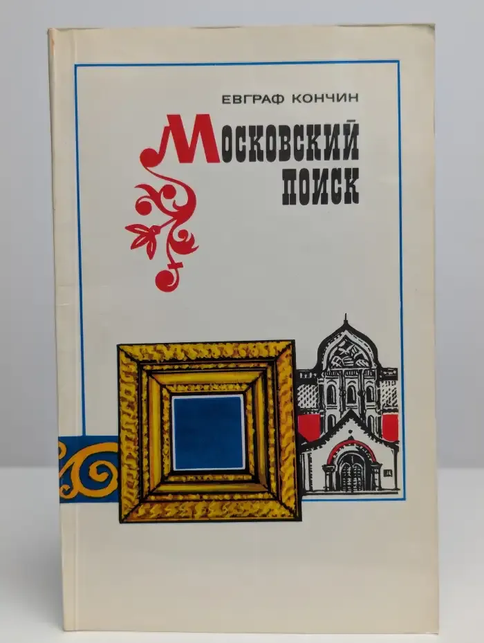 Московский поиск