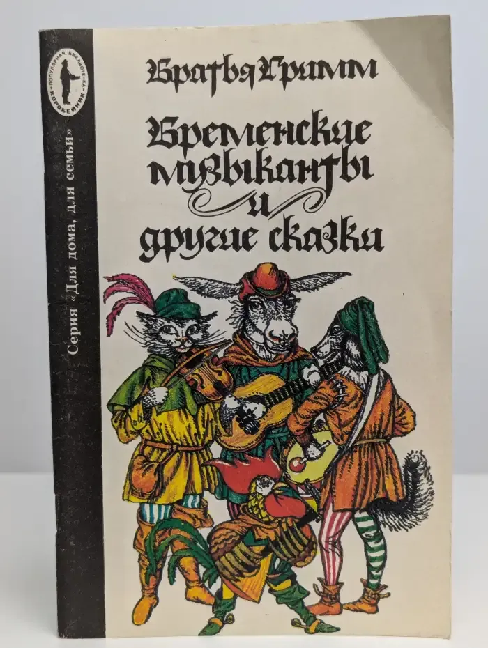 Бременские музыканты и другие сказки