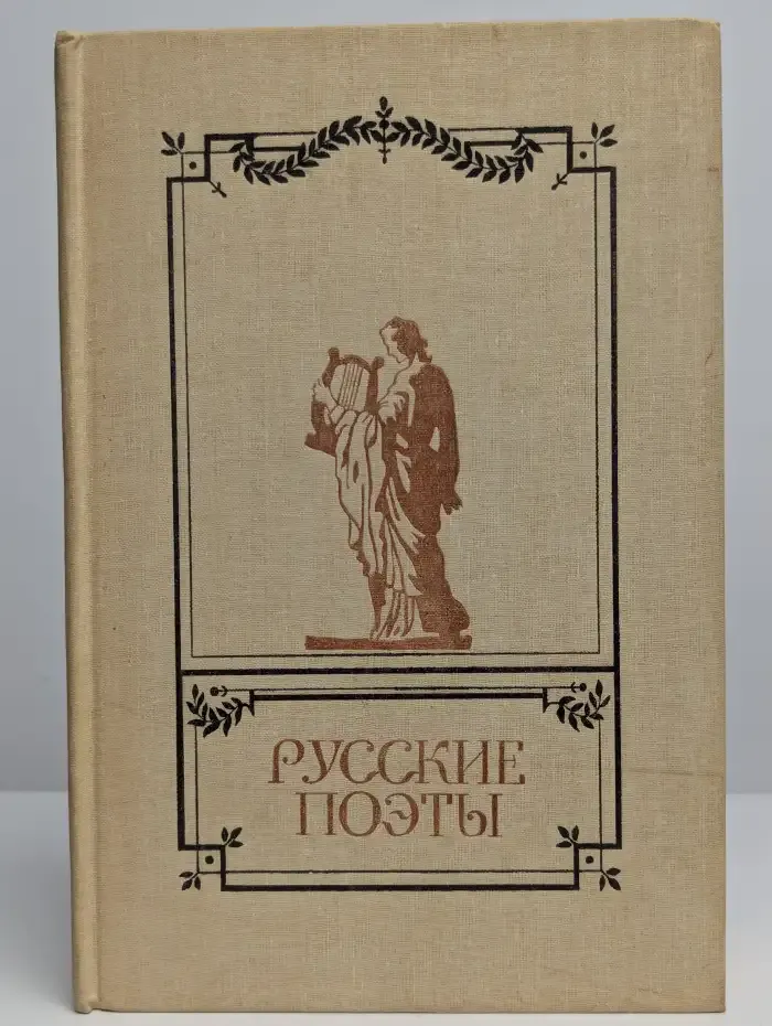 Русские поэты. Антология русской поэзии в 6 томах. Том 2