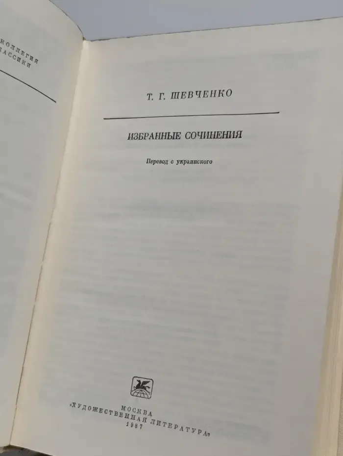 Т. Г. Шевченко. Избранные сочинения
