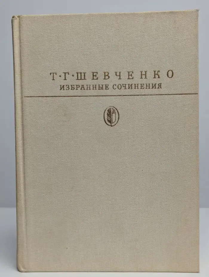 Т. Г. Шевченко. Избранные сочинения