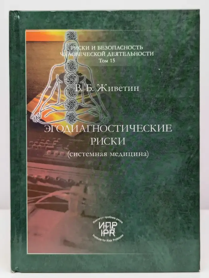 Эгодиагностические риски. Системная медицина