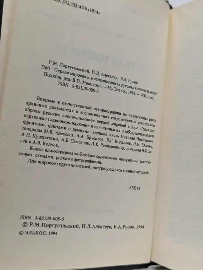 Первая мировая в жизнеописаниях русских военачальников