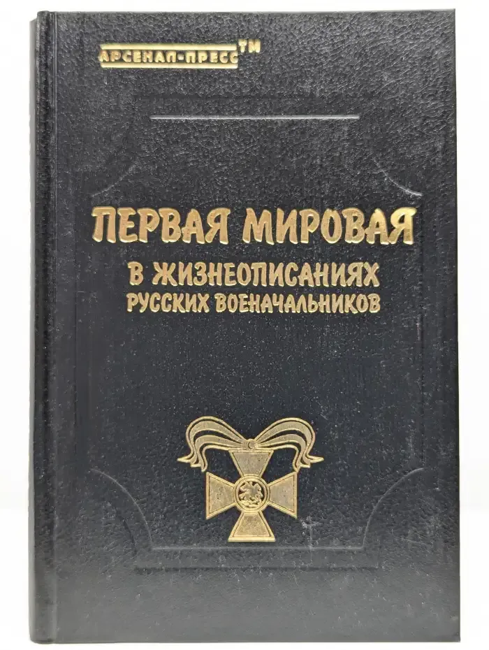 Первая мировая в жизнеописаниях русских военачальников