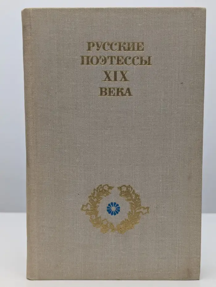 Русские поэтессы XIX века