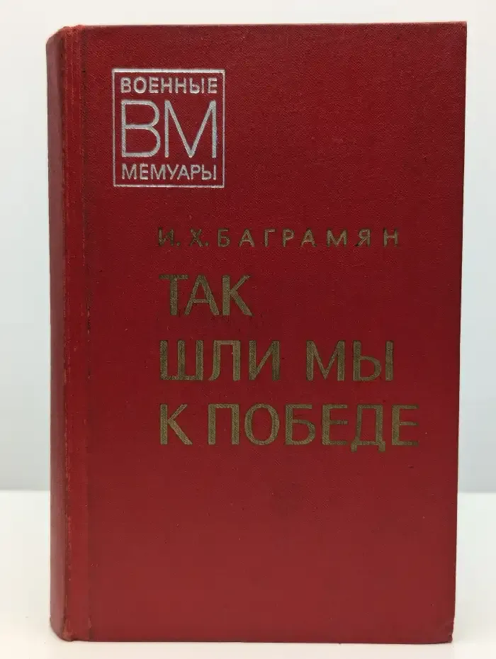 Так шли мы к победе