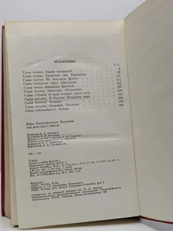 Так шли мы к победе