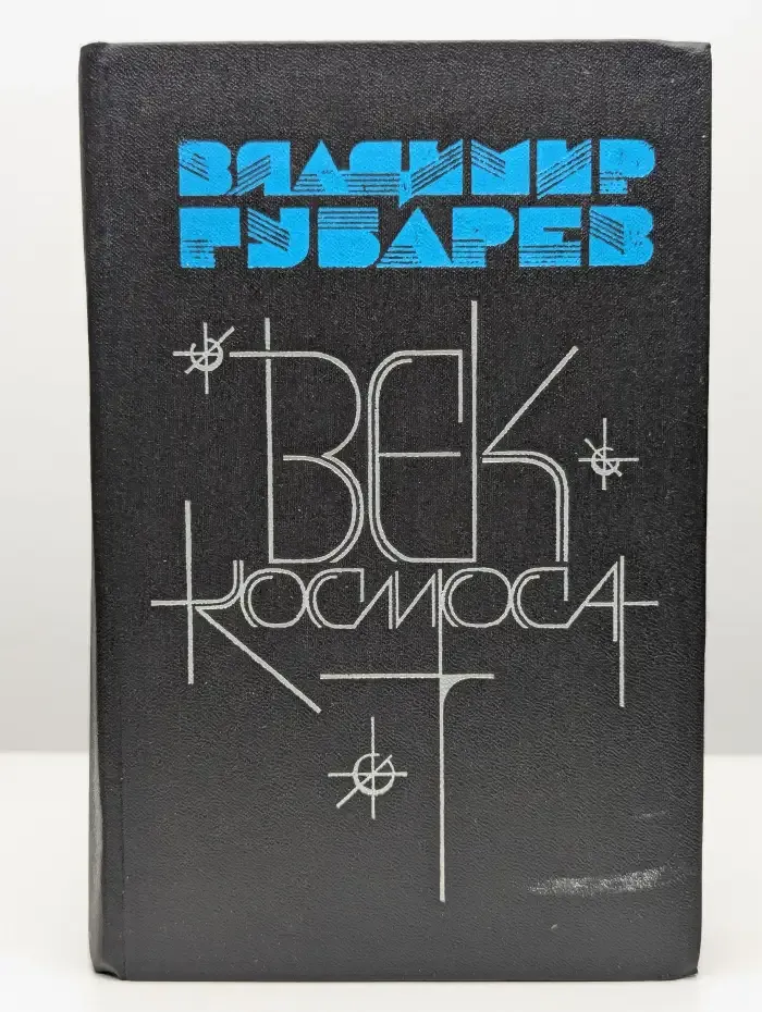 Век космоса