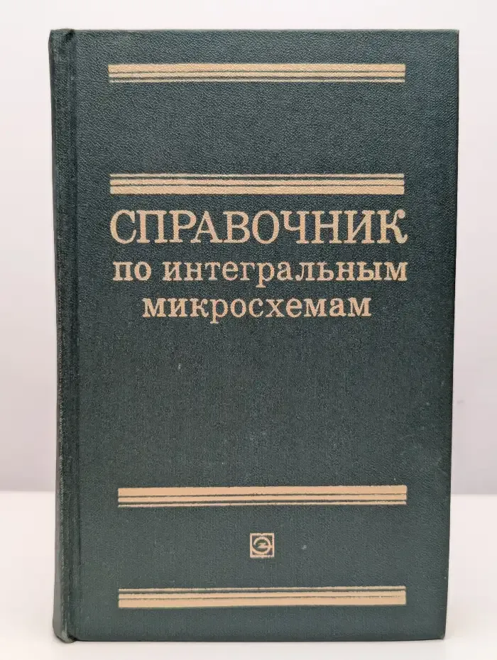 Справочник по интегральным микросхемам