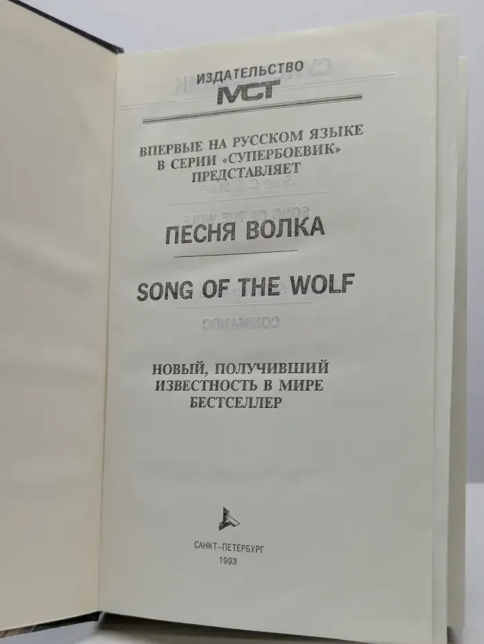 Песня волка