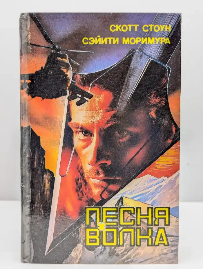 Песня волка