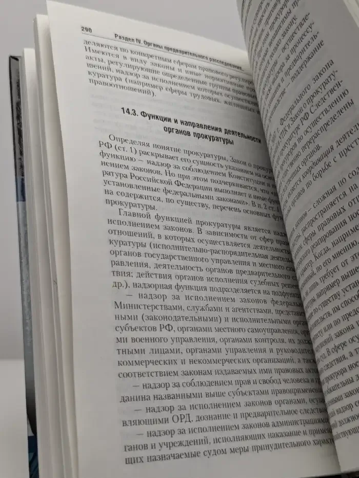 Правоохранительные органы России. Учебник