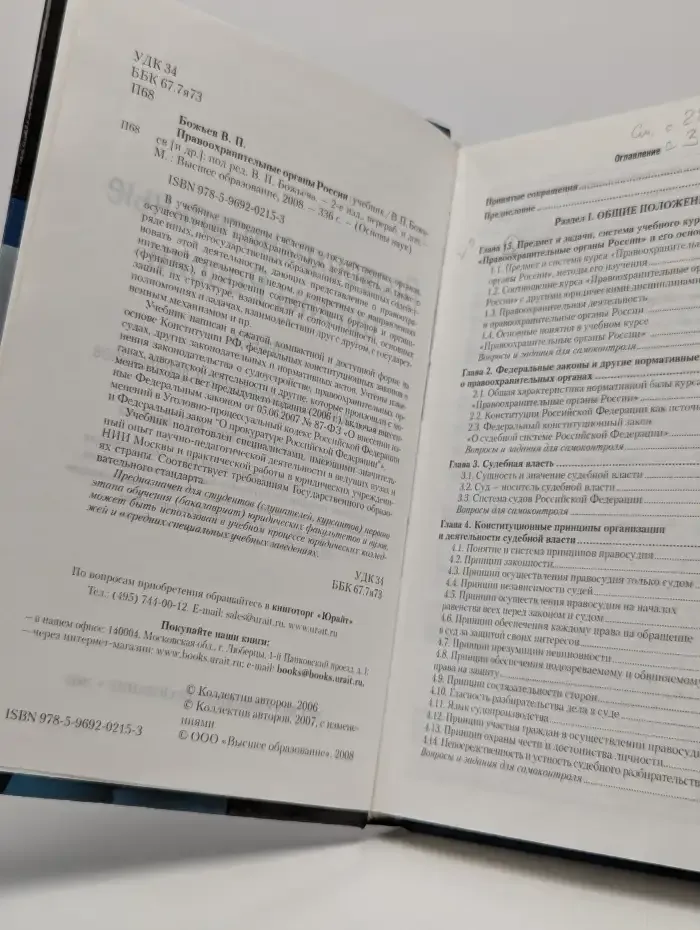 Правоохранительные органы России. Учебник