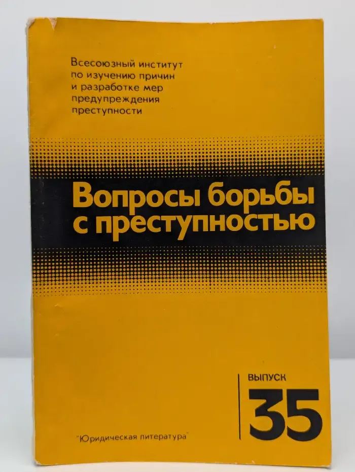 Вопросы борьбы с преступностью. Выпуск 35