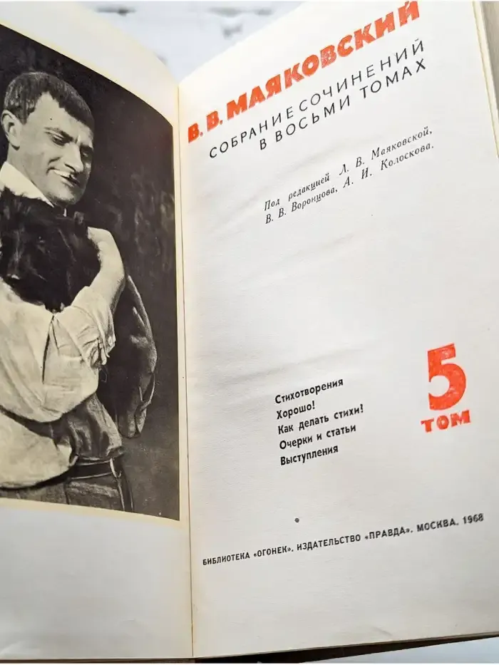 В. Маяковский. Собрание сочинений в 8 томах. Том 5