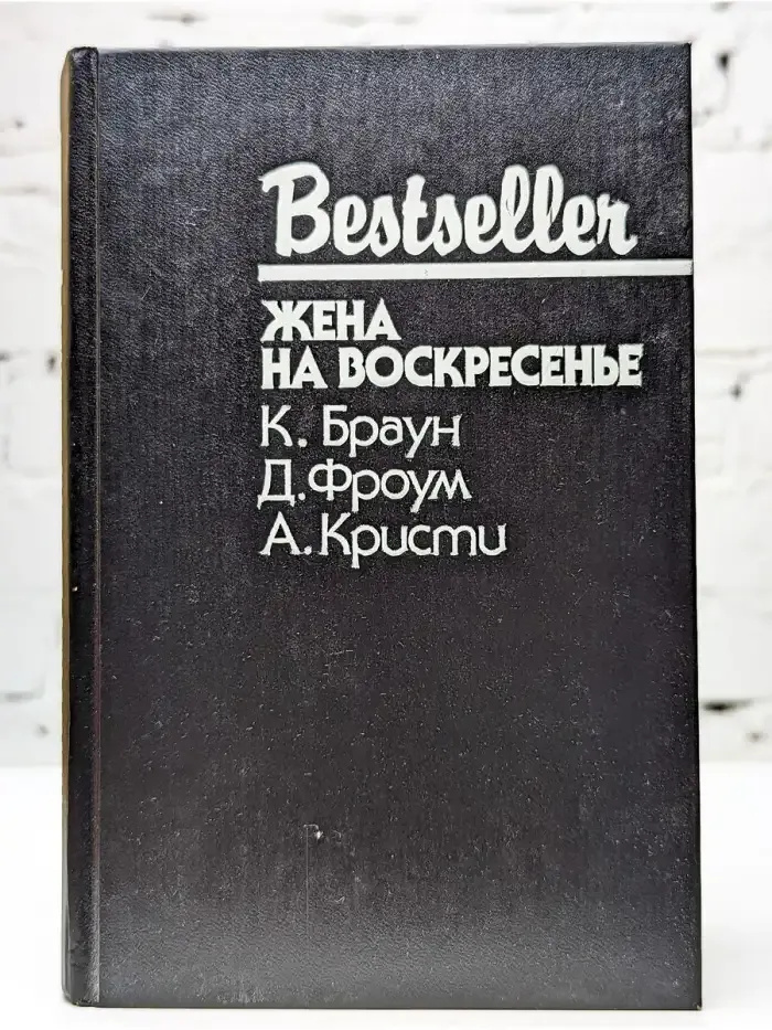 Жена на воскресенье