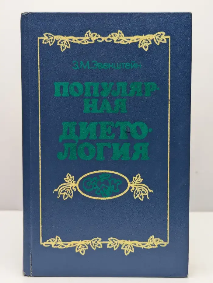 Популярная диетология