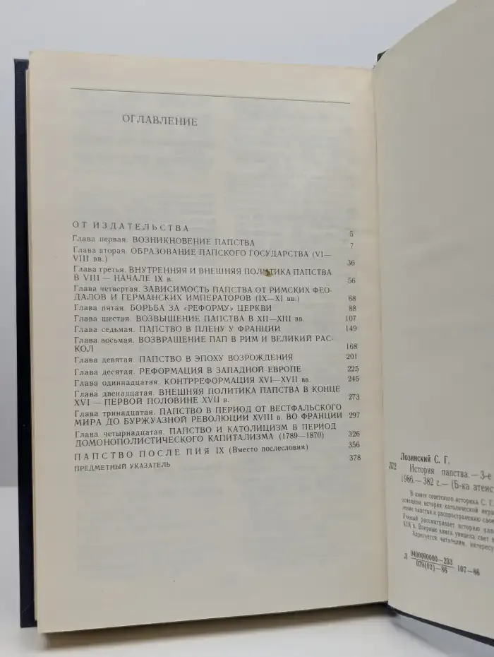 История папства