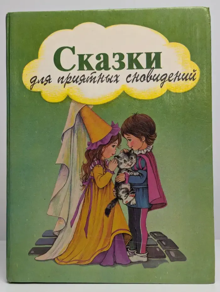 Сказки для приятных сновидений