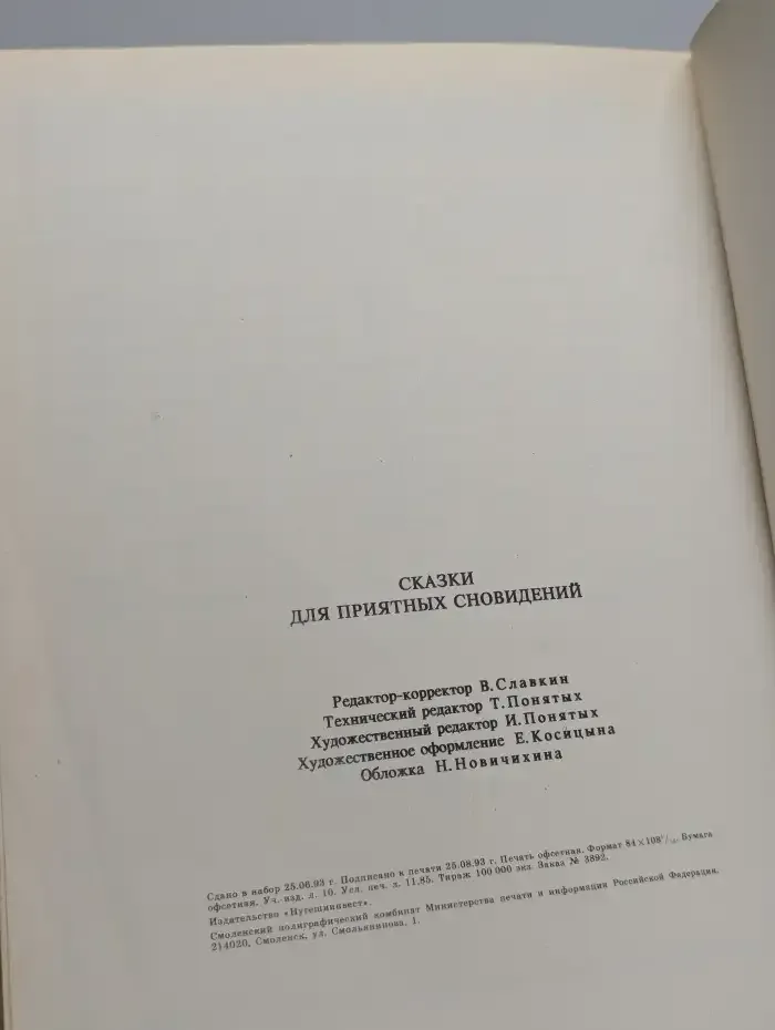 Сказки для приятных сновидений
