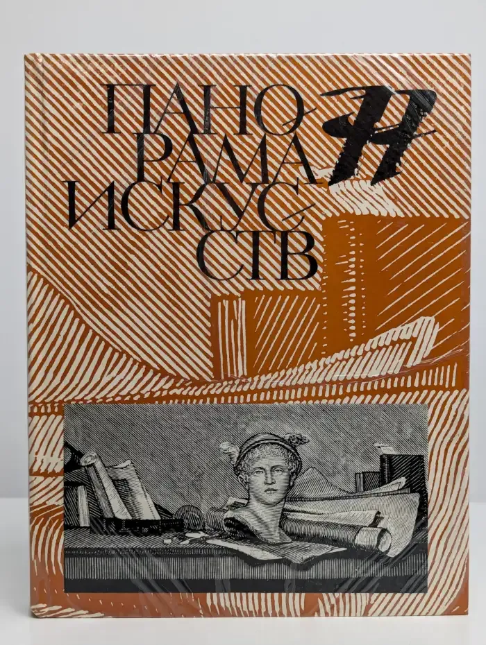 Панорама искусств 77