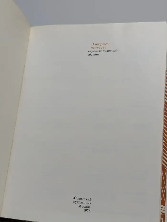 Панорама искусств 77