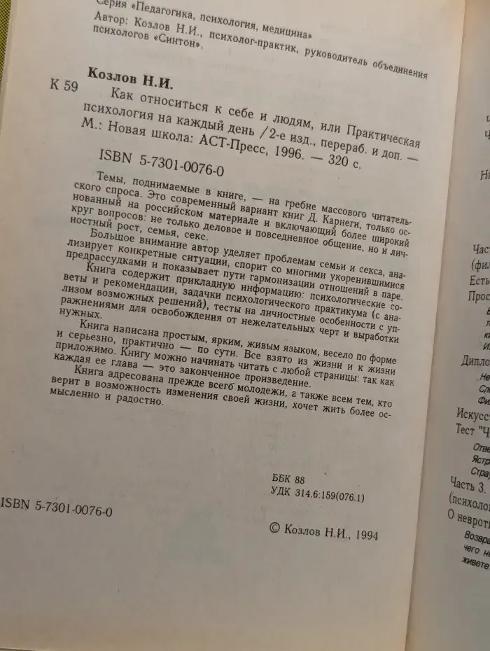 Как относиться к себе и людям, или практическая психология