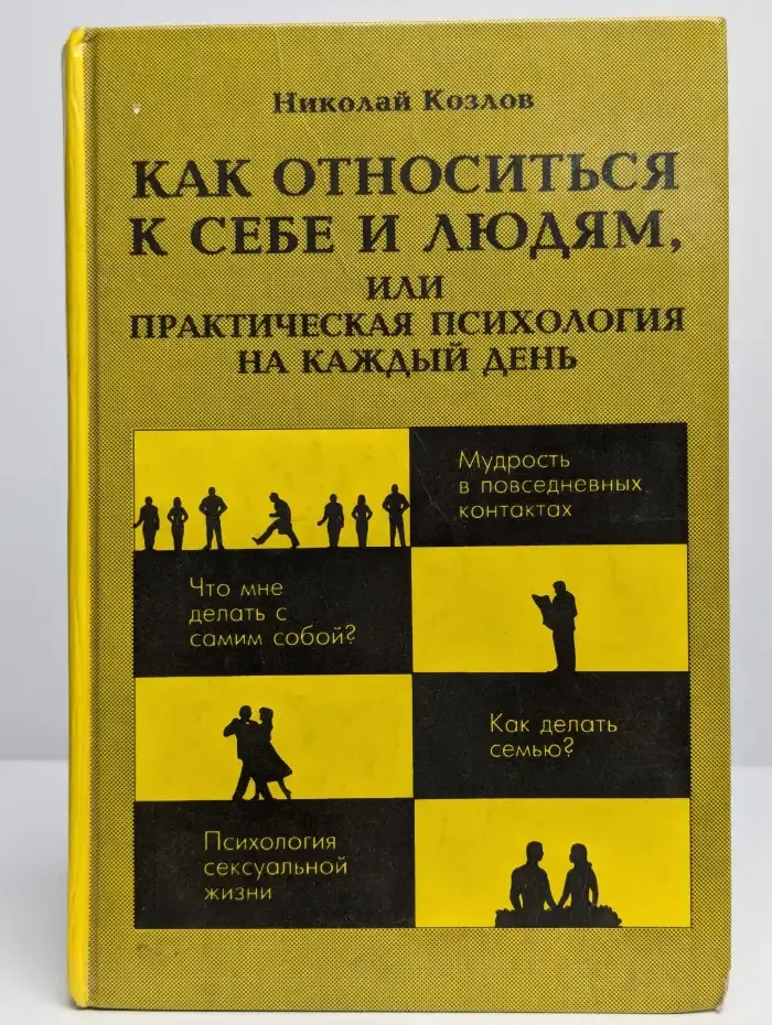 Как относиться к себе и людям, или практическая психология