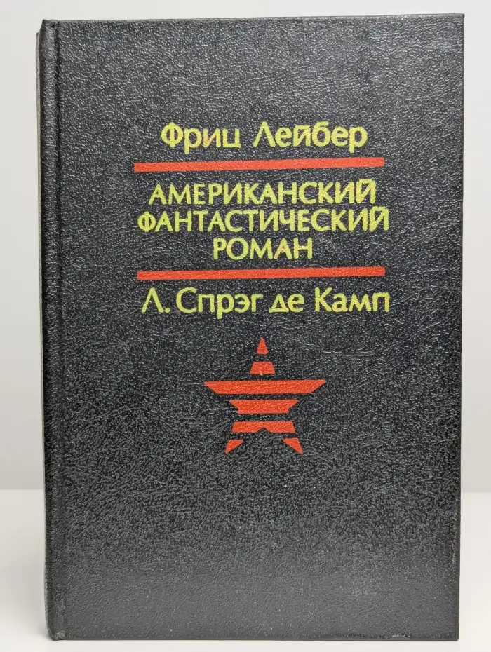 Американский фантастический роман