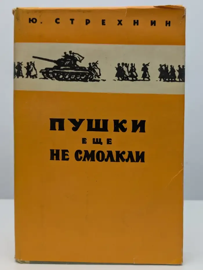 Пушки еще не смолкли
