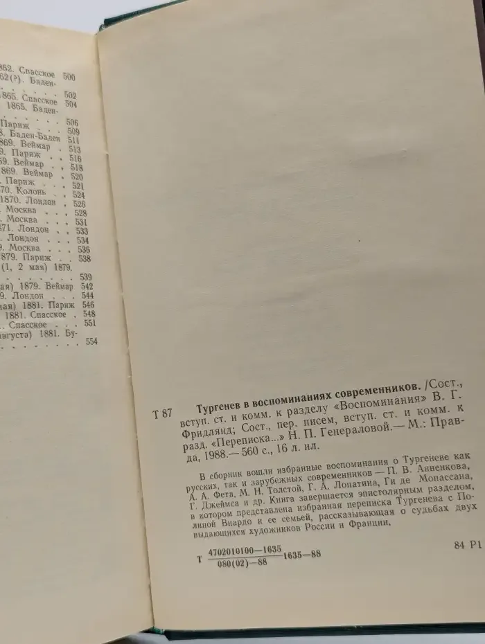 И. С. Тургенев в воспоминаниях современников