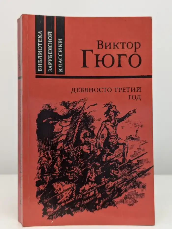 Девяносто третий год