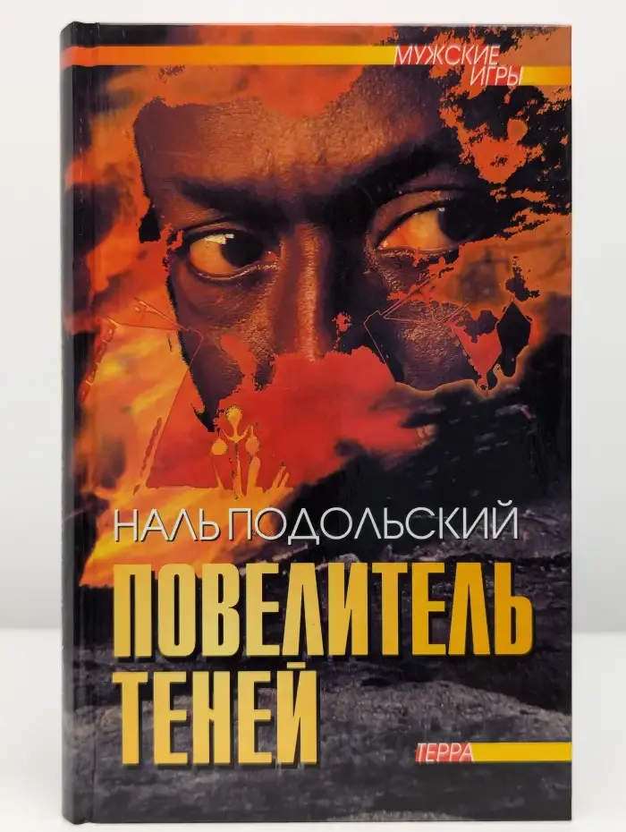Повелитель теней