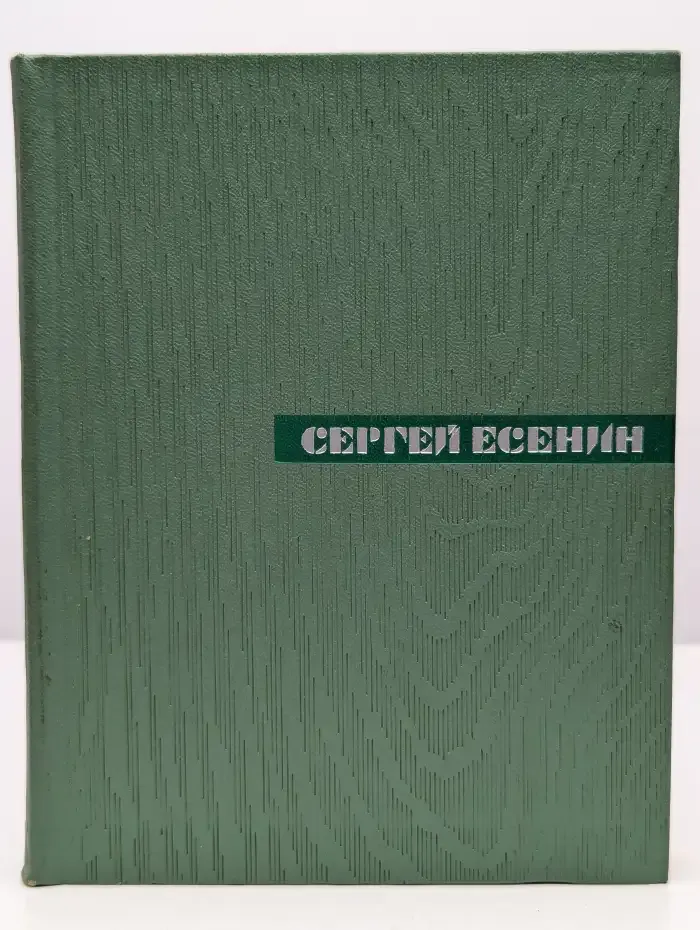 Сергей Есенин. Собрание сочинений в 5 томах. Том 5