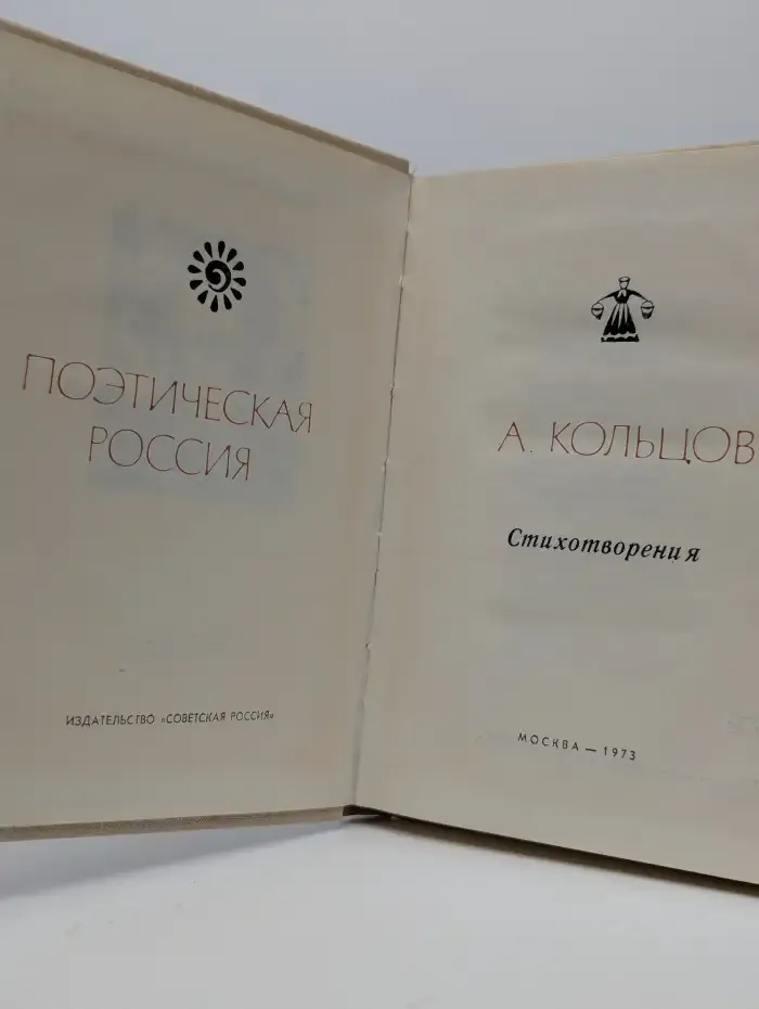 А. Кольцов. Стихотворения