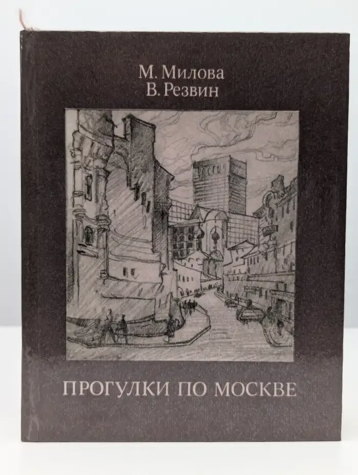 Прогулки по Москве