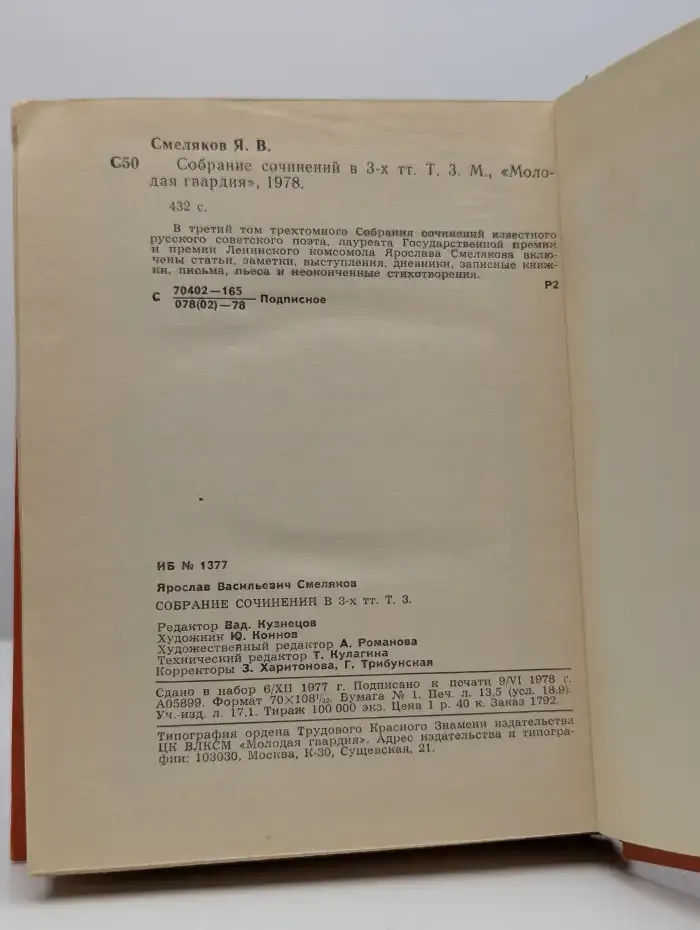 Ярослав Смеляков. Собрание сочинений в 3 томах. Том 3