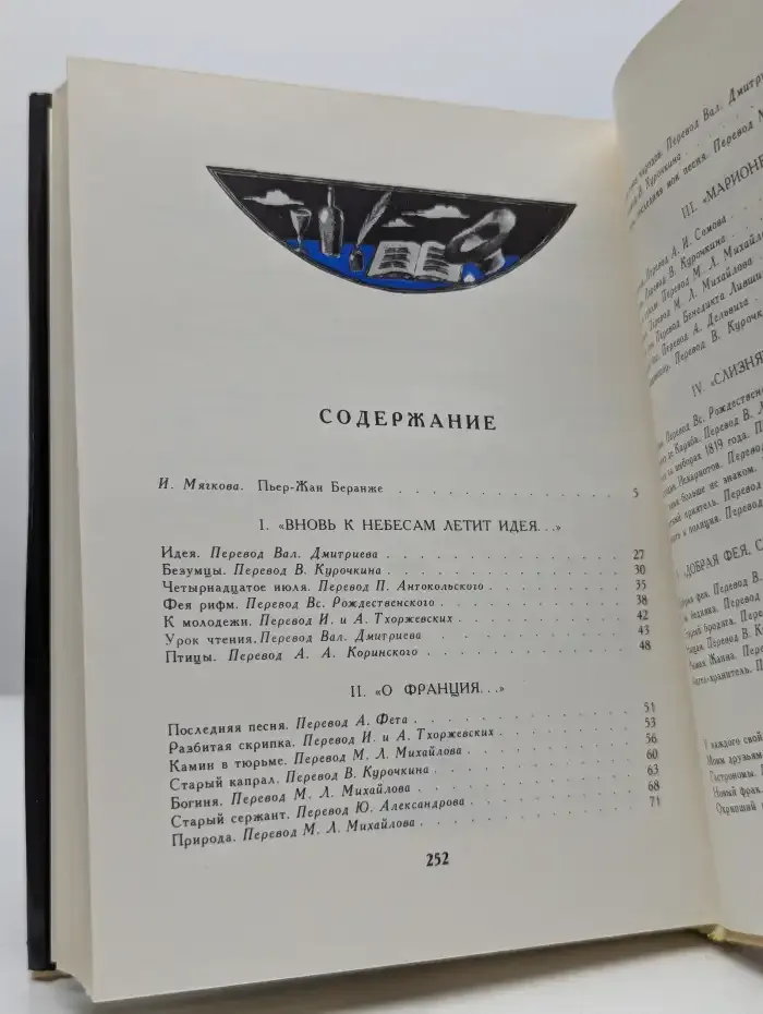 Пьер-Жан Беранже. Избранные песни