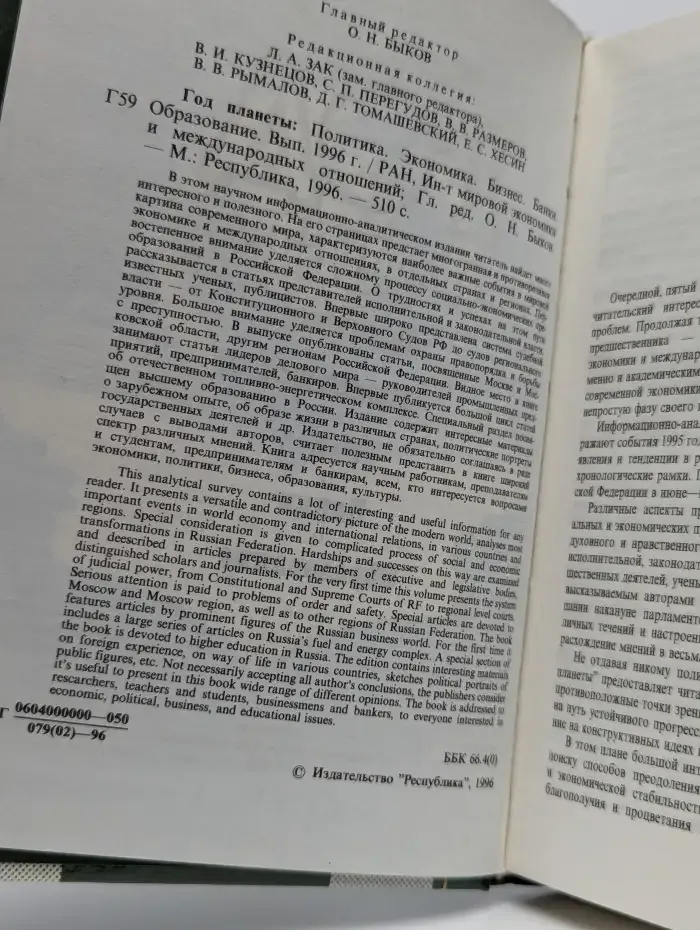 Год планеты. Политика. Экономика. Бизнес. Банки. 1996