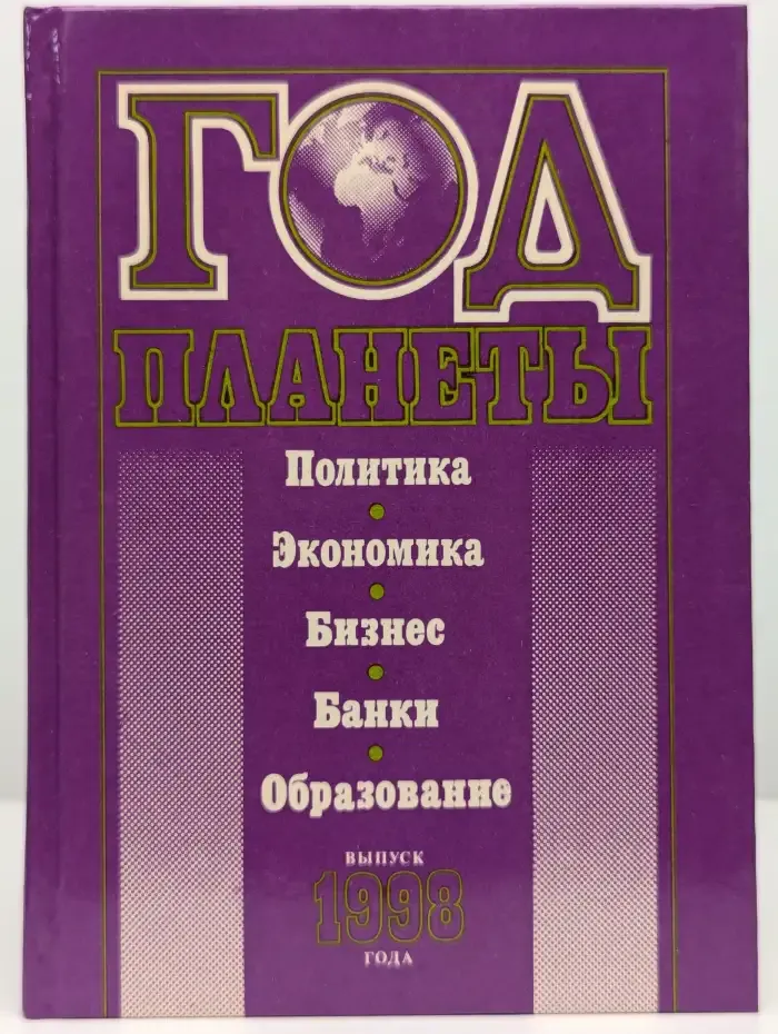 Год планеты. Политика. Экономика. Бизнес. 1998